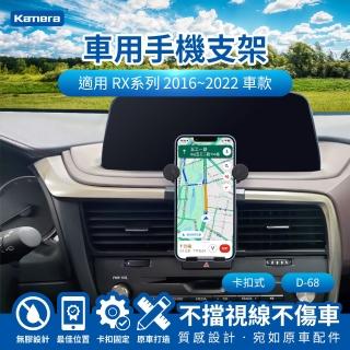 【Kamera 佳美能】RX系列 2016~2022 卡扣式 專用手機架 D-68(專用車用手機架 汽車專用手機架 導航支架)