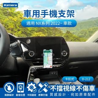 【Kamera 佳美能】NX系列 2022~ 卡扣式 專用手機架 D-212(專用車用手機架 汽車專用手機架 導航支架)