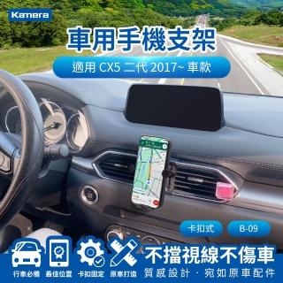 【Kamera 佳美能】MZ CX5 2017~2024 卡扣式 專用手機架 B-09(專用車用手機架 汽車專用手機架 導航支架)