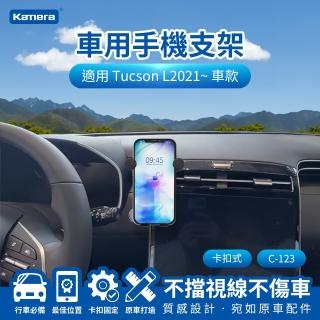【Kamera 佳美能】Tucson L 2021~ 卡扣式 專用手機架 C-123(專用車用手機架 汽車專用手機架 導航支架)