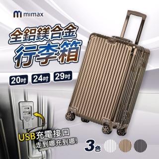 【米覓 mimax】可充電全鋁鎂合金行李箱 24吋(行李箱 拉桿箱 旅行箱 USB充電設計 鋁框)