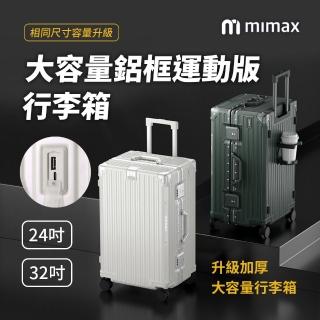 【米覓 mimax】大容量鋁合金行李箱 24吋(行李箱 旅行箱 外接充電口 鋁框 加厚大容量)