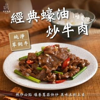 【紅杉食品】經典蠔油炒牛肉5包入 160G/包(非即食 需加熱烹飪 快速料理包 牛肉片)