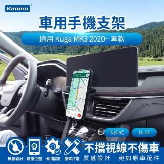 【Kamera 佳美能】Kuga MK3 2020~ 卡扣式 D-22(專用車用手機架/汽車/導航支架)