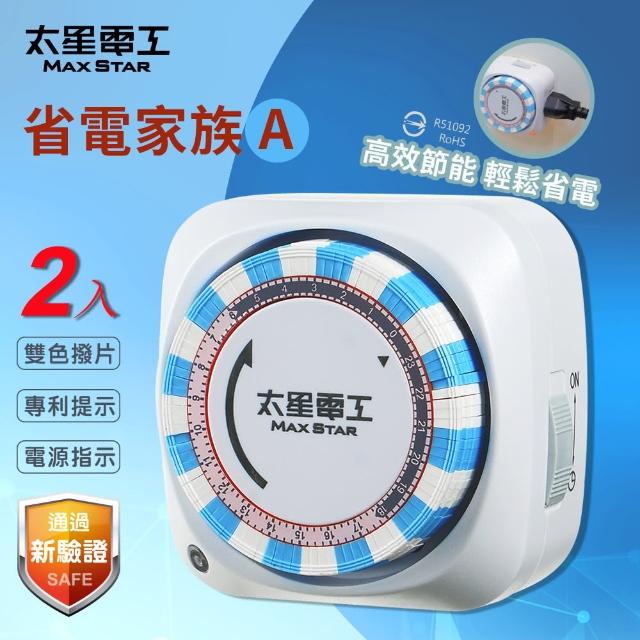 【太星電工】省電家族機械式定時器/2P+3P(A款-2入)