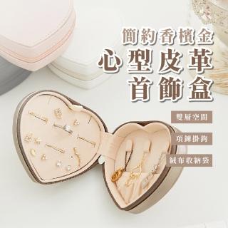 【飾品收藏】心型皮革首飾盒(防水防塵 旅行便攜 飾品收納盒 珠寶盒 小物 手鏈 戒指 項鏈 耳環)