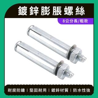 擴張螺絲 膨脹螺栓 螺栓 加粗款 中空壁虎 高張力螺絲 登高坡螺絲 180-SUSS8T(白鐵螺絲 特殊螺絲 鑽尾)