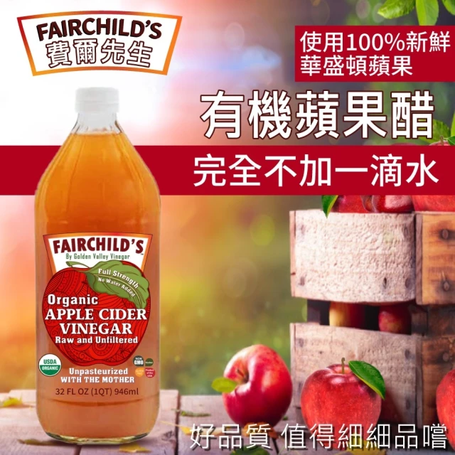 費爾先生 Fairchilds 有機蘋果醋x8瓶(946ml/瓶)