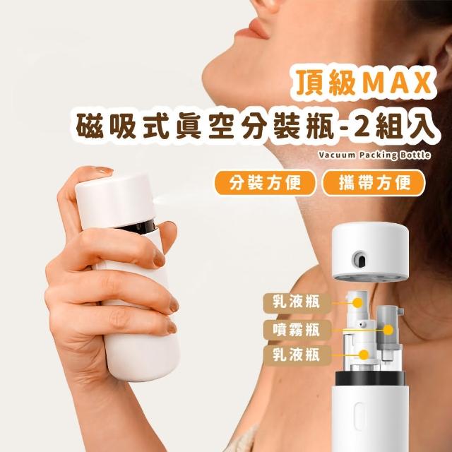 【自由切換】頂級MAX磁吸式真空分裝瓶-2組入(噴霧*1+按壓瓶*2 擠壓 乳液 沐浴乳 化妝水 香水罐 交換禮物)