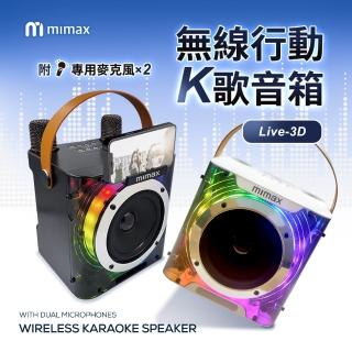 【米覓 mimax】無線行動K歌麥克風 Live 3D(附麥克風 音響 KTV 行動K歌 藍芽音響)