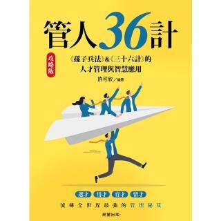 【momoBOOK】管人36計【攻略版】：《孫子兵法》&《三十六計》的人才管理與智慧應用(電子書)