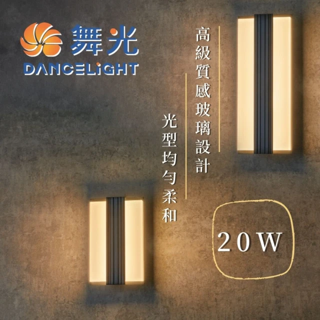 DanceLight 舞光 舞光原廠授權 20W 艾絲防水壁燈 40cm(戶外燈 戶外防水燈 防水壁燈 防護等級 簡約風格)