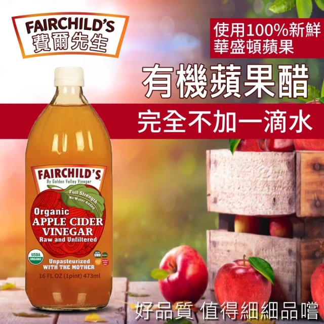 費爾先生 Fairchilds 有機蘋果醋x12瓶(473ml/瓶)