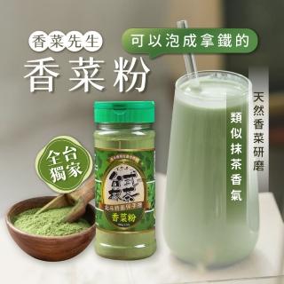 【香菜先生】8罐組★香菜粉180g(香菜拿鐵 沖泡飲品 烘焙可用)