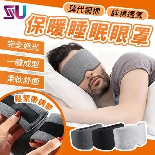 【SYU】無印風 莫代爾睡眠眼罩 2入組 全包式舒眠眼罩(助眠眼罩 隔音耳罩 無痕眼罩 遮光眼罩 保暖眼罩)