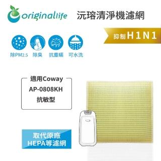 【OriginalLife】長效可水洗★ 超淨化空氣清淨機濾網(適用Coway：AP-0808KH 抗敏型)