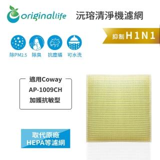 【OriginalLife】長效可水洗★ 超淨化空氣清淨機濾網(適用Coway：AP-1009CH 加護抗敏型)