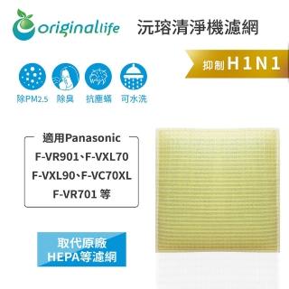 【OriginalLife】長效可水洗★ 超淨化空氣清淨機濾網(適用Panasonic：F-VR7/901、F-VXL7/90、F-VC70XL)