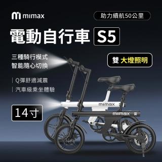 【米覓 mimax】電動自行車14寸 S5(手機APP 雙大燈設計 可折疊 自行車 腳踏車 單車 電動腳踏車)