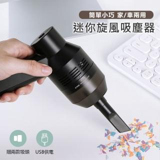 【原家居】USB輕巧迷你吸塵器(手持吸塵器 車用 辦公室用 電腦用 桌面吸塵器)