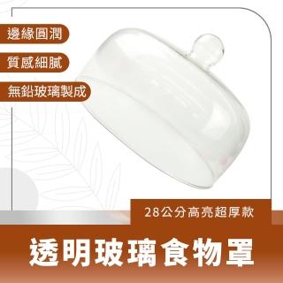 【MASTER】防塵罩 28公分 透明蓋 玻璃盅 展示蓋 蛋糕展示 麵包展示 5-GS28(展示玻璃罩 熟食展示罩)