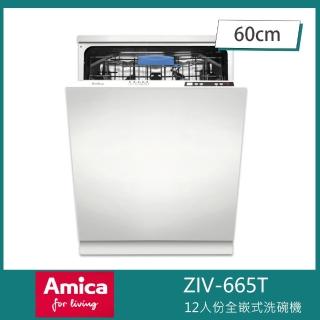【Amica】全嵌式洗碗機 60cm 手洗單烘 冷凝烘乾 自備門板(ZIV-665T)