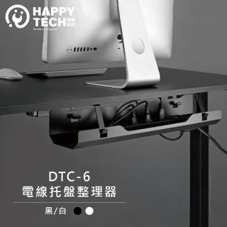 【Happytech】DTC-6 桌面下電線託盤整理器 電動桌 開放式託盤 快速安裝 電線整理(線材收納託盤)