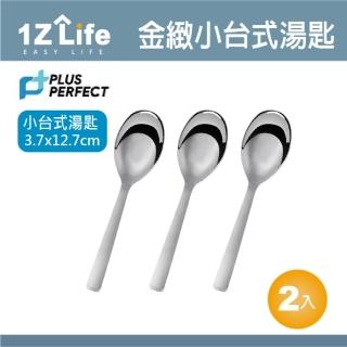 【1z life】PLUS PERFECT金緻316台式湯匙-小-3入(餐具 PERFECT 理想 湯匙 1z life 金緻 316不鏽鋼)