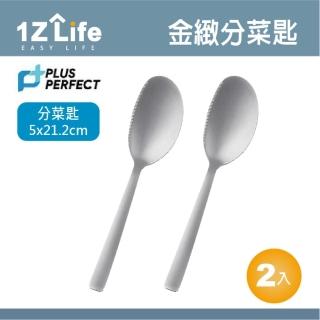 【1z life】PLUS PERFECT金緻316分菜匙-2入(餐具 PERFECT 理想 湯匙 1z life 金緻 316不鏽鋼)