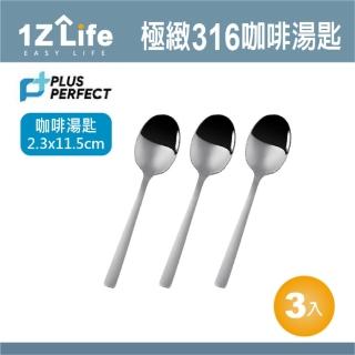 【1z life】PLUS PERFECT金緻316咖啡匙-3入(餐具 PERFECT 理想 湯匙 1z life 金緻 316不鏽鋼)