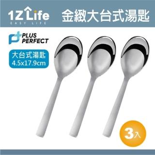 【1z life】PLUS PERFECT金緻316台式湯匙-大-3入(餐具 PERFECT 理想 湯匙 1z life 金緻 316不鏽鋼)