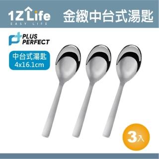 【1z life】PLUS PERFECT金緻316台式湯匙-中-3入(餐具 PERFECT 理想 湯匙 1z life 金緻 316不鏽鋼)