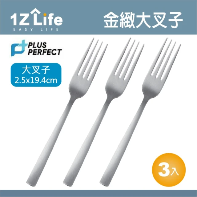 1z life PLUS PERFECT金緻316叉子-大-3入(餐具 PERFECT 理想 叉子 1z life 金緻 316不鏽鋼)