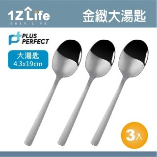 【1z life】PLUS PERFECT金緻316湯匙-大-3入(餐具 PERFECT 理想 湯匙 1z life 金緻 316不鏽鋼)