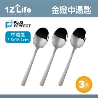 【1z life】PLUS PERFECT金緻316湯匙-中-3入(餐具 PERFECT 理想 湯匙 1z life 金緻 316不鏽鋼)