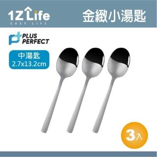 【1z life】PLUS PERFECT金緻316湯匙-小-3入(餐具 PERFECT 理想 湯匙 1z life 金緻 316不鏽鋼)