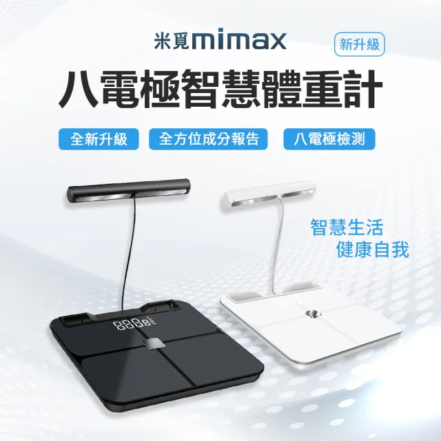 【米覓 mimax】八電極體脂秤(藍芽連接 體重計 體脂計 29項人體成分 智能APP 小米生態鏈)