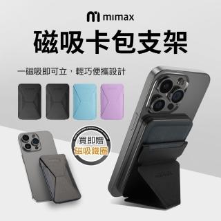 【米覓 mimax】磁吸卡包支架(磁吸卡套 輕巧攜帶 MagSafe)