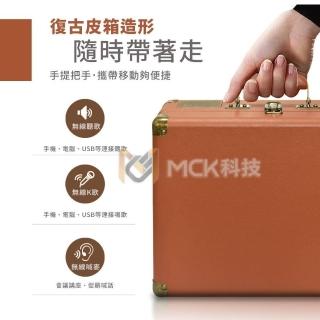 【MCK】臺灣品牌 MCK-K1 手提式KTV復古皮箱藍芽音響 商檢合格認證(重低音音響 KTV音響 雙人無線麥克風)