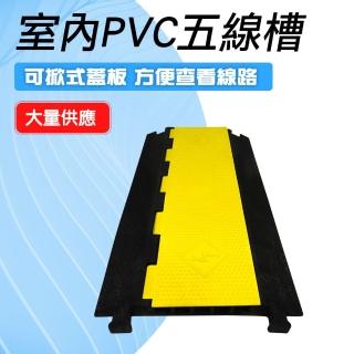 【MASTER】室內PVC五線槽 車道緩衝墊 整線器 地面電線 戶外防踩過線槽 5-CDY3530(電線保護槽 藏線槽)