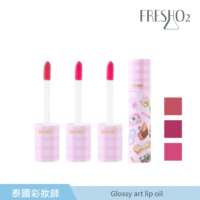 【FreshO2】Glossy art lip oil 5.3g(泰國人氣彩妝導師Ladcha聯名)