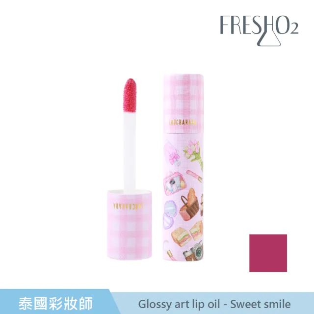 【FreshO2】Glossy art lip oil 5.3g(泰國人氣彩妝導師Ladcha聯名)