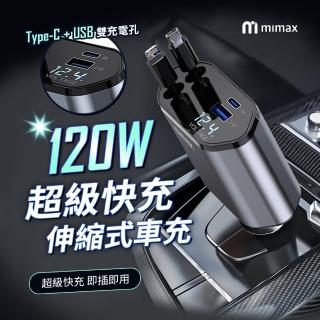 【米覓 mimax】120W 超級快充伸縮式車充(Type-C USB 雙充電孔 伸縮充電線)