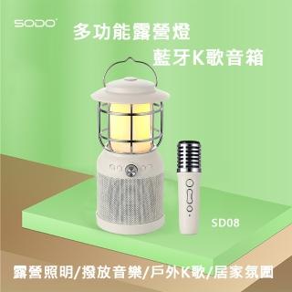 【SODO】多功能露營燈藍芽音箱SD08(藍芽麥克風 露營燈 藍芽K歌音箱)