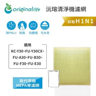 【OriginalLife】長效可水洗★ 超淨化空氣清淨機濾網(適用SHARP：KC-Y30、FU-Y30CX、FU-A/B/E/F30)