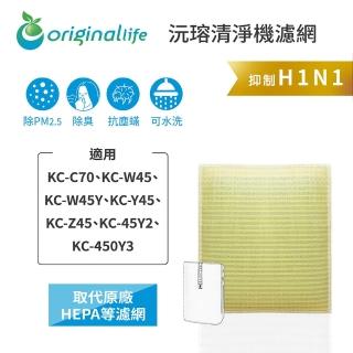 【OriginalLife】長效可水洗★ 超淨化空氣清淨機濾網(適用SHARP：KC-C70、KC-W45/Y、KC-Y/Z45、KC-45Y2)