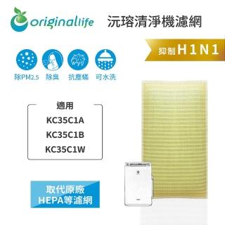 【OriginalLife】長效可水洗★ 超淨化空氣清淨機濾網(適用SHARP：KC35C1A、KC35C1B、KC35C1W)