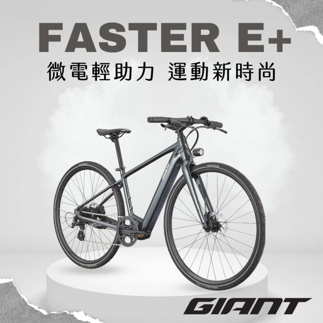 GIANT FASTER E+ 都會時尚電動自行車