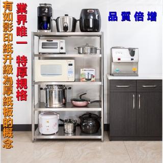 【誠宜居家美學】90x45x158公分《特厚款鋼板加粗加厚80%》(五層不鏽鋼置物-加強底部橫梁 家電架 架子)