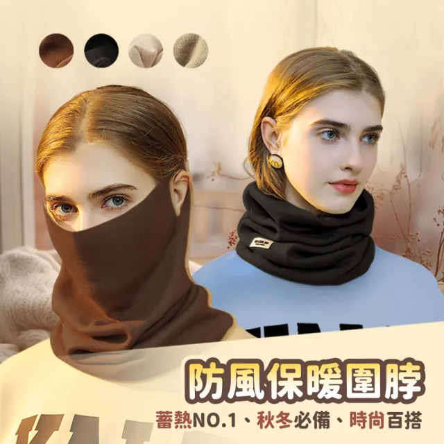 【Mr.U 優先生】秋冬獨家新款 四合一穿戴 保暖圍脖 面罩 圍脖(可掛耳 防風 保暖面罩 頭巾 針織 毛帽)